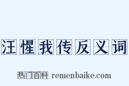 汪惺我传反义词是什么意思的图片